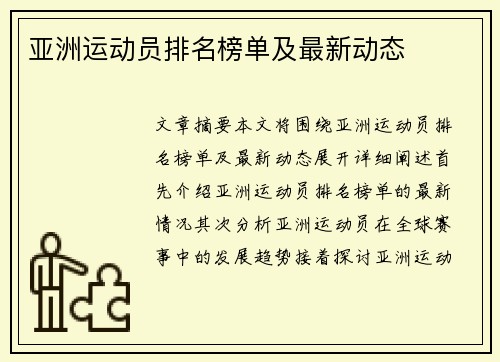 亚洲运动员排名榜单及最新动态