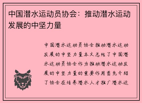 中国潜水运动员协会：推动潜水运动发展的中坚力量