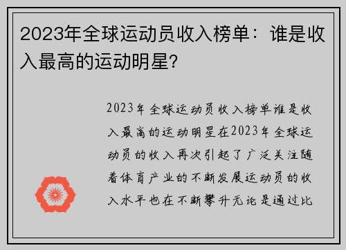 2023年全球运动员收入榜单：谁是收入最高的运动明星？