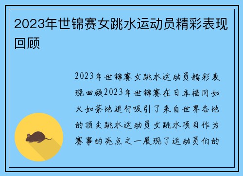 2023年世锦赛女跳水运动员精彩表现回顾
