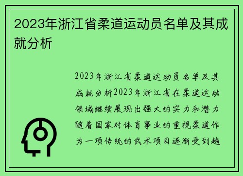 2023年浙江省柔道运动员名单及其成就分析