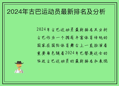 2024年古巴运动员最新排名及分析