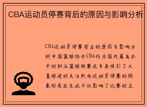 CBA运动员停赛背后的原因与影响分析