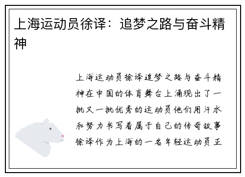 上海运动员徐译：追梦之路与奋斗精神