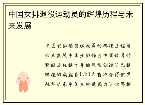 中国女排退役运动员的辉煌历程与未来发展