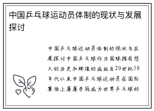 中国乒乓球运动员体制的现状与发展探讨