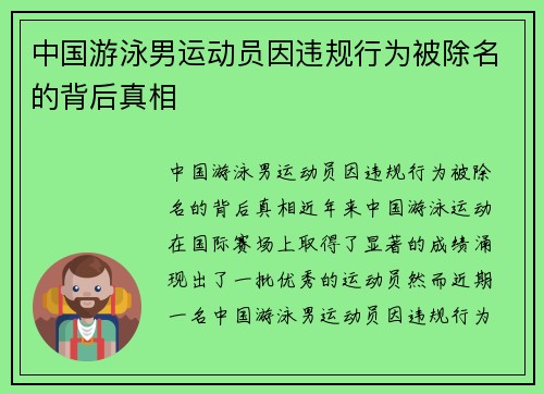 中国游泳男运动员因违规行为被除名的背后真相