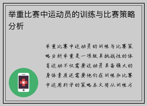 举重比赛中运动员的训练与比赛策略分析