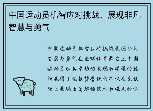 中国运动员机智应对挑战，展现非凡智慧与勇气