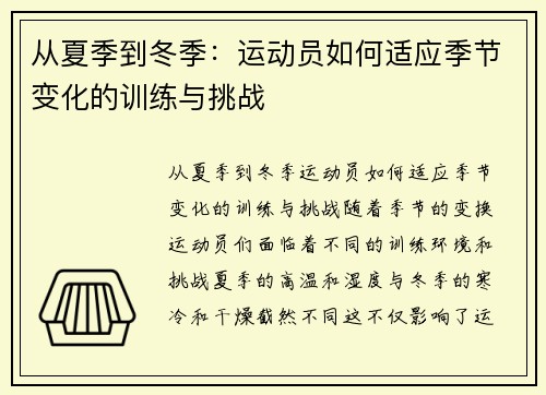 从夏季到冬季：运动员如何适应季节变化的训练与挑战