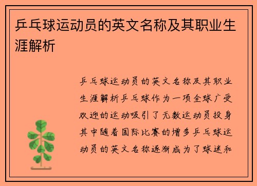 乒乓球运动员的英文名称及其职业生涯解析