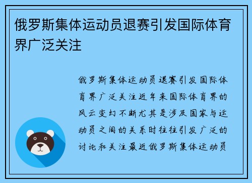俄罗斯集体运动员退赛引发国际体育界广泛关注