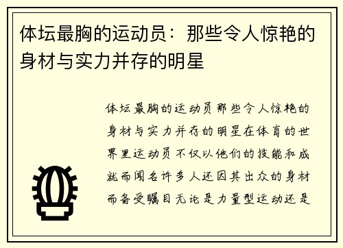 体坛最胸的运动员：那些令人惊艳的身材与实力并存的明星
