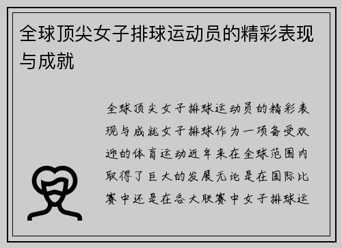 全球顶尖女子排球运动员的精彩表现与成就