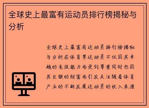 全球史上最富有运动员排行榜揭秘与分析