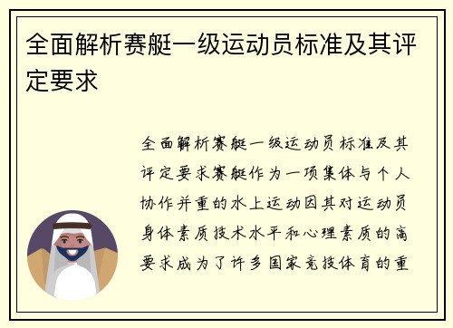 全面解析赛艇一级运动员标准及其评定要求