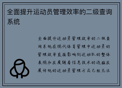 全面提升运动员管理效率的二级查询系统