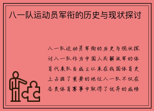 八一队运动员军衔的历史与现状探讨