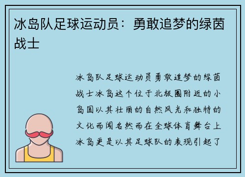 冰岛队足球运动员：勇敢追梦的绿茵战士