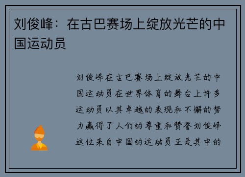 刘俊峰：在古巴赛场上绽放光芒的中国运动员