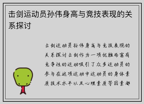 击剑运动员孙伟身高与竞技表现的关系探讨