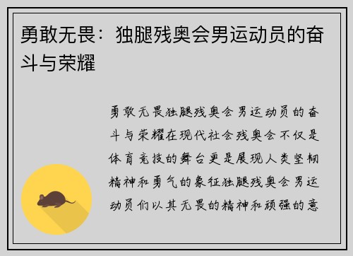 勇敢无畏：独腿残奥会男运动员的奋斗与荣耀