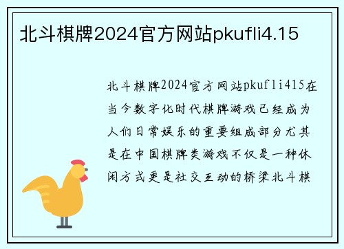 北斗棋牌2024官方网站pkufli4.15