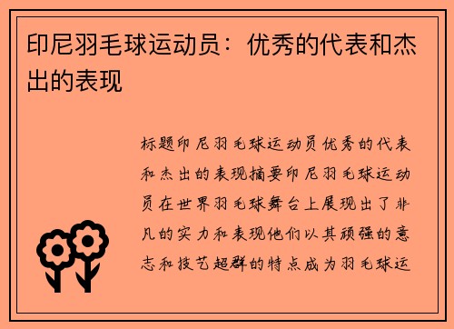 印尼羽毛球运动员：优秀的代表和杰出的表现