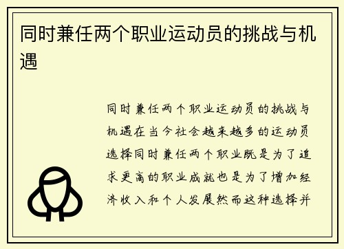 同时兼任两个职业运动员的挑战与机遇