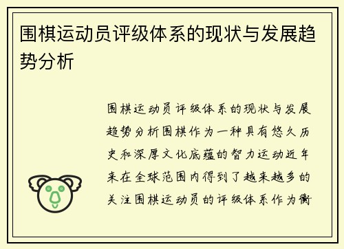 围棋运动员评级体系的现状与发展趋势分析