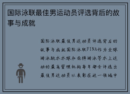 国际泳联最佳男运动员评选背后的故事与成就