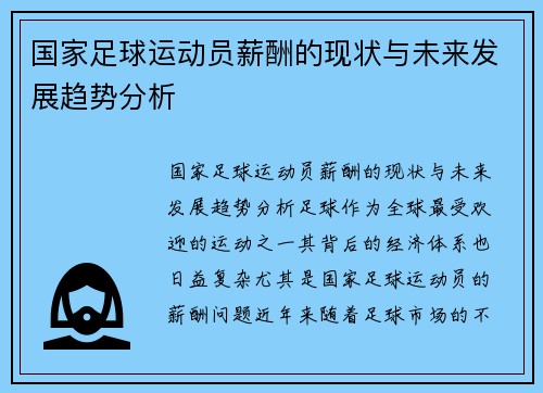 国家足球运动员薪酬的现状与未来发展趋势分析