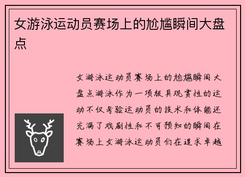 女游泳运动员赛场上的尬尴瞬间大盘点