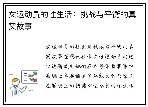 女运动员的性生活：挑战与平衡的真实故事