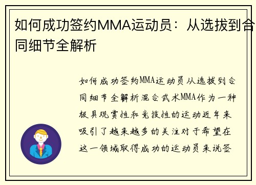 如何成功签约MMA运动员：从选拔到合同细节全解析