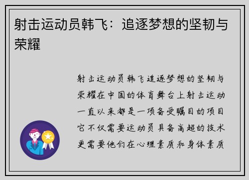 射击运动员韩飞：追逐梦想的坚韧与荣耀