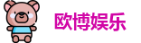 欧博娱乐